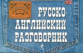 Русско-английский разговорник