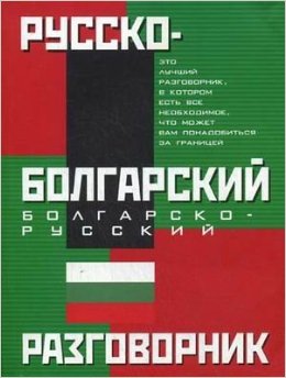 Русско-болгарский. Болгарско-русский разговорник