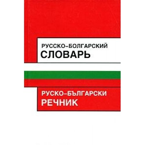 Русско-болгарский словарь