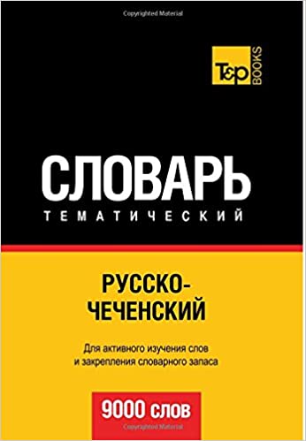 Русско-чеченский тематический словарь. 9000 слов