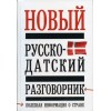 Русско-датский разговорник