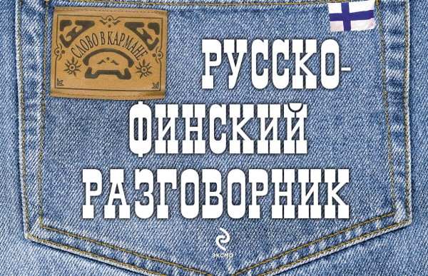 Русско-финский разговорник