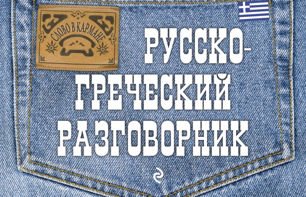 Русско-греческий разговорник