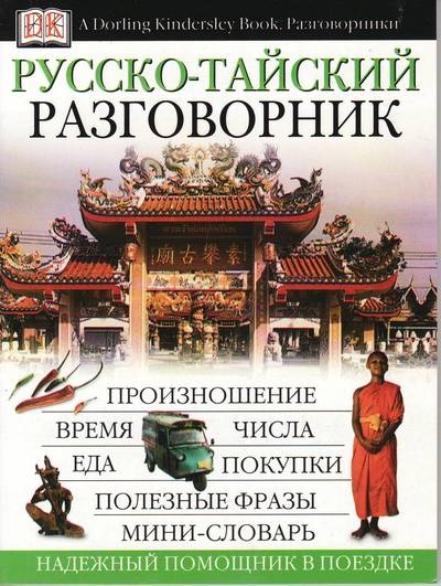 Русско-тайский разговорник