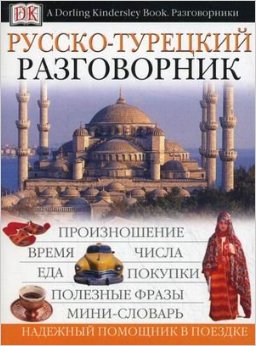 Русско-турецкий разговорник