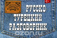 Русско-турецкий разговорник