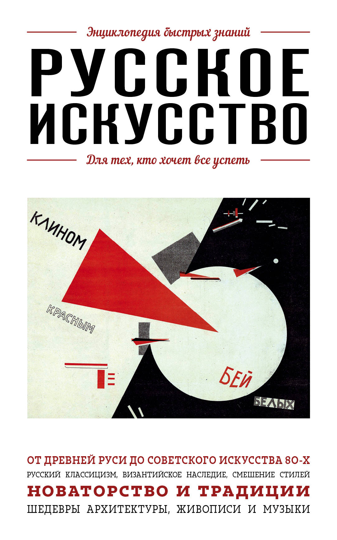 Русское искусство. Для тех кто хочет все успеть