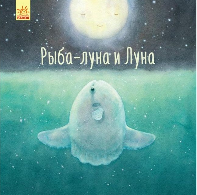 Рыба-луна и Луна