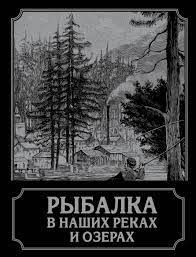 Рыбалка в наших реках и озерах