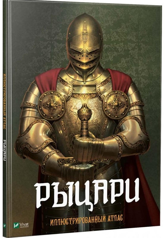 Рыцари Иллюстрированный атлас