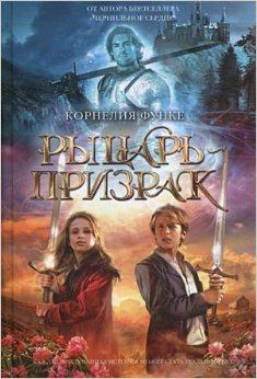 Рыцарь призрак