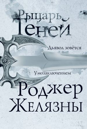 Рыцарь теней (Хроники Амбера  9)