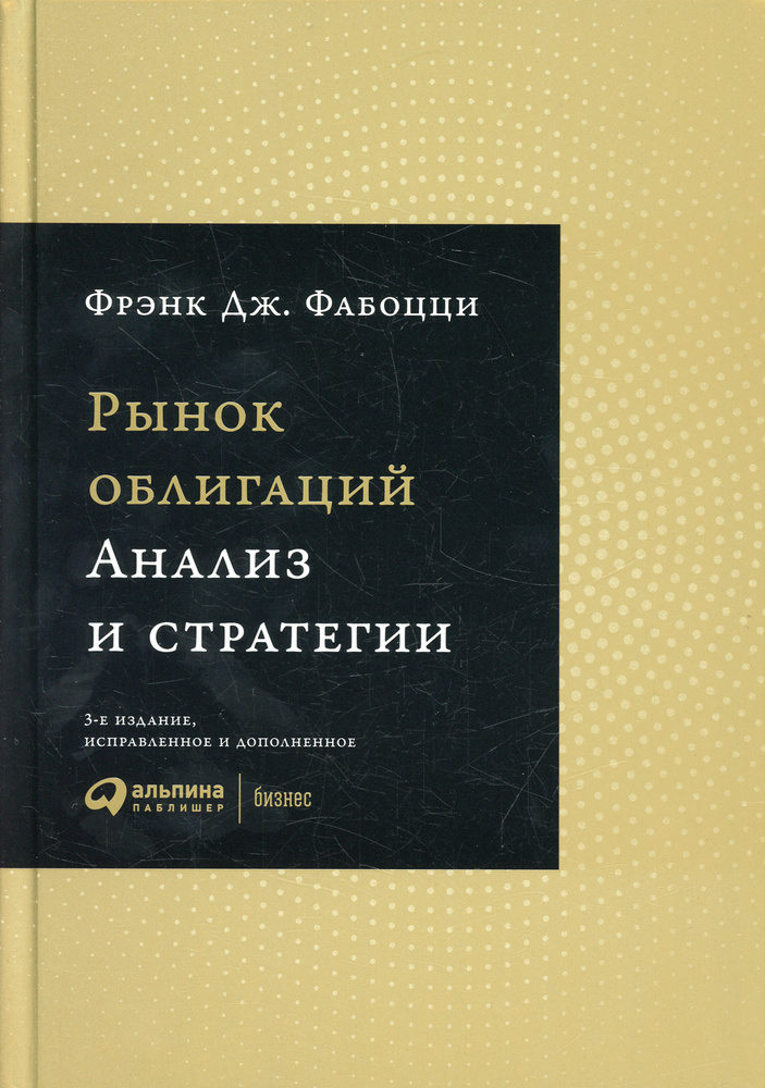Рынок облигаций: Анализ и стратегии.