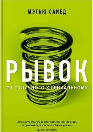 Рывок. От отличного к гениальному / Человек Мыслящий. Идеи способные изменить мир изд-во: Махаон авт:Сайед М.