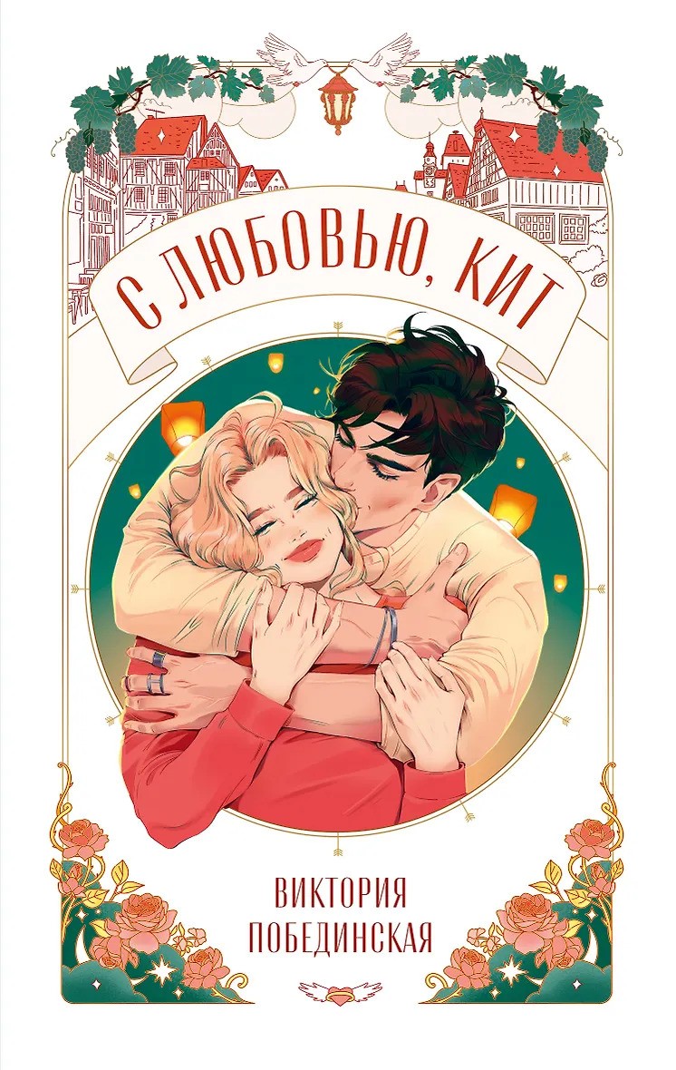 С любовью Кит