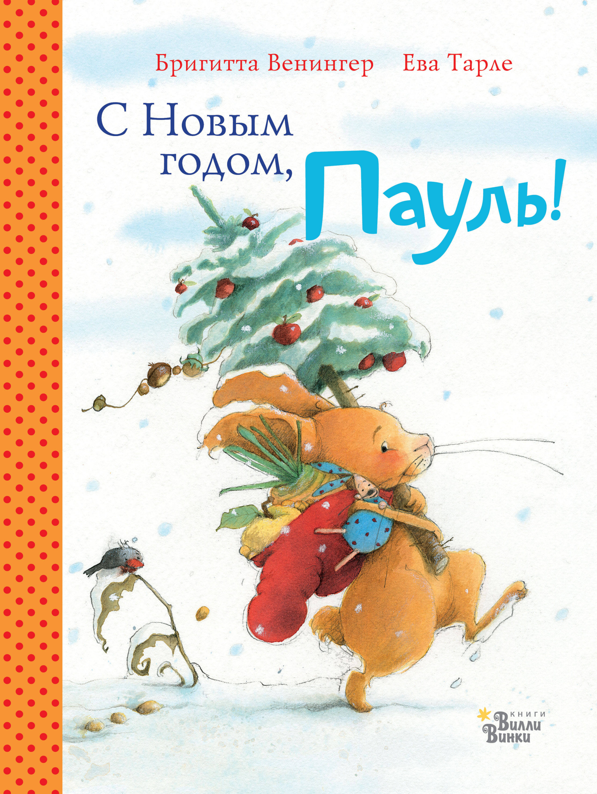С Новым годом Пауль! Четыре увлекательные истории в одной книге