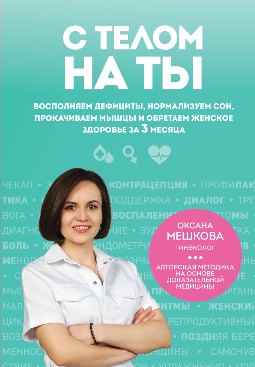 С телом на ты. Восполняем дефициты нормализуем сон прокачиваем мышцы и обретаем женское здоровье за 3 месяца