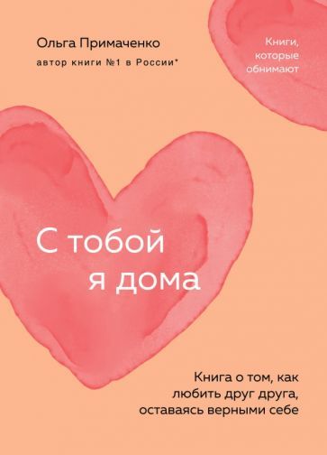 С тобой я дома. Книга о том как любить друг друга оставаясь верными себе