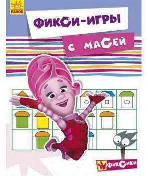 Фикси - игры: с Масей