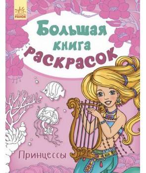 Большая книга раскрасок. Динозавры арт. 267739