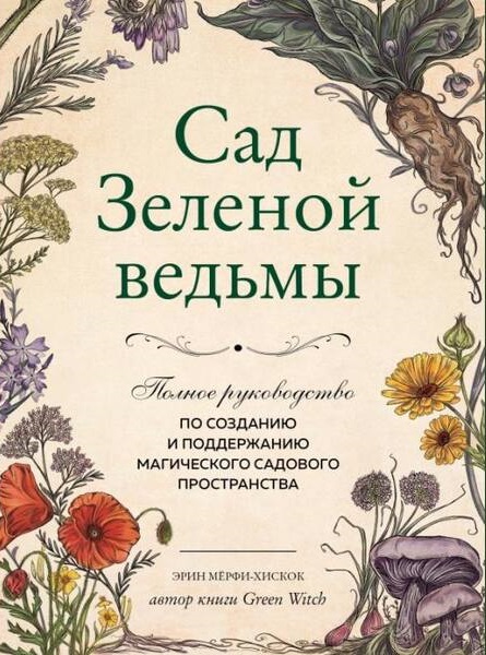 Сад Зеленой ведьмы: полное руководство по созданию и поддержанию магического садового пространства