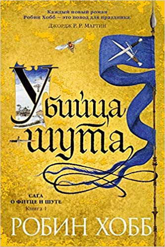 Сага о Фитце и шуте. Книга 1. Убийца шута