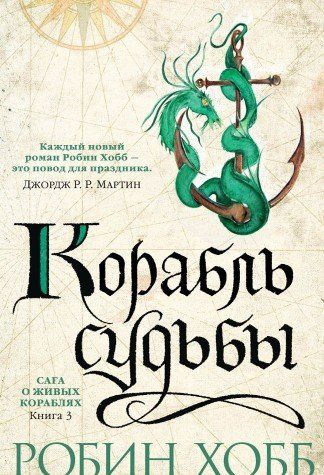 Сага о живых кораблях. Книга 3. Корабль судьбы