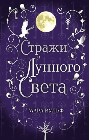 Сага серебряного мира. Стражи лунного света ( 2)