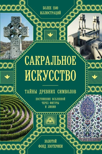 Сакральное искусство. Тайны древних символов