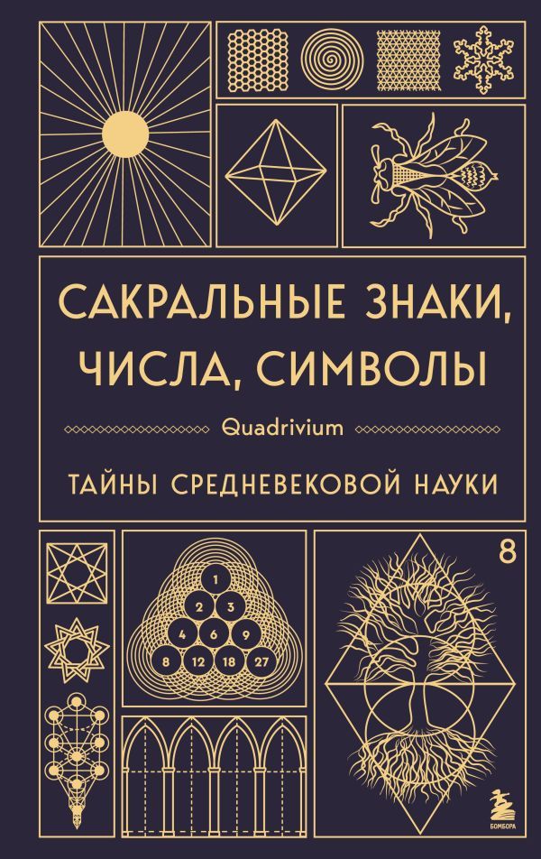 Сакральные знаки числа символы. Квадривиум. Тайны средневековой науки.