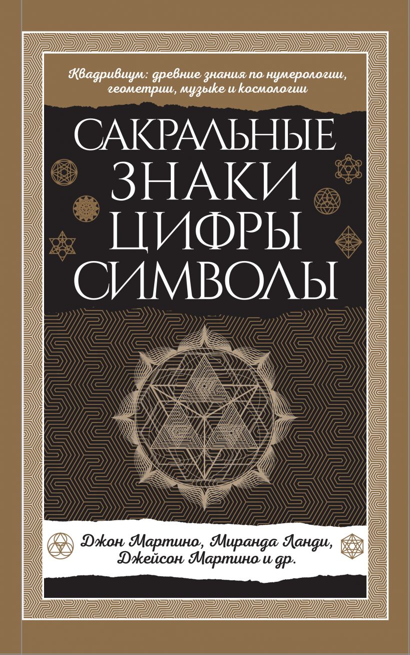 Сакральные знаки цифры символы