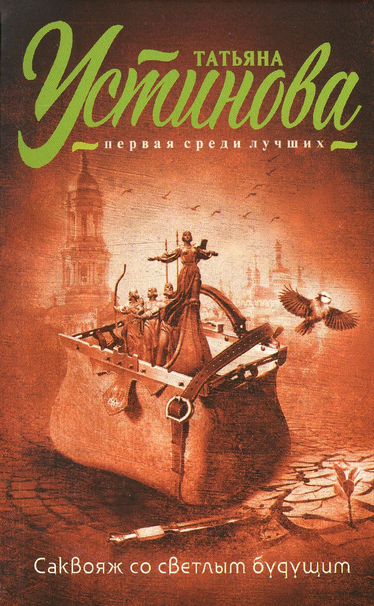 Саквояж со светлым будущим