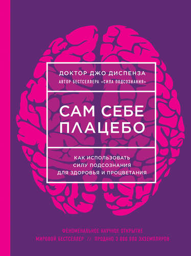 Сам себе плацебо. Как использовать силу