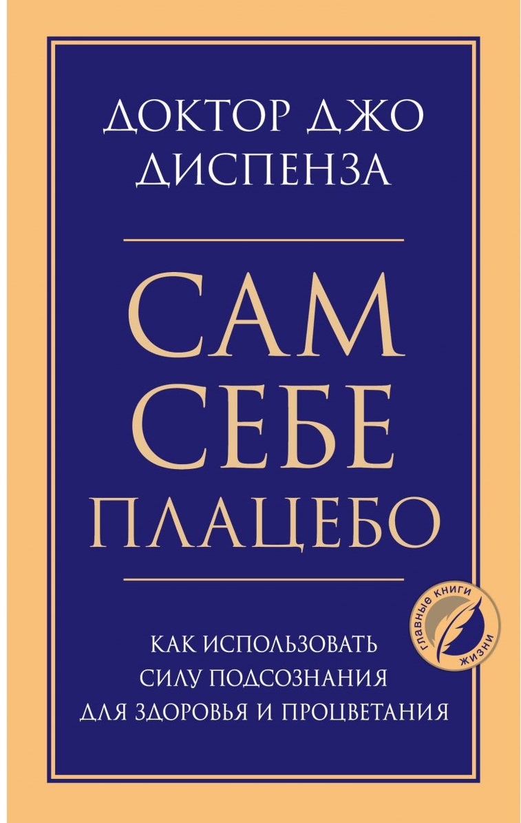 Сам себе плацебо. Как использовать силу подсознания для здоровья и процветания