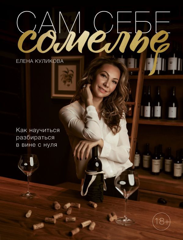 Сам себе сомелье. Как научиться разбираться в вине с нуля