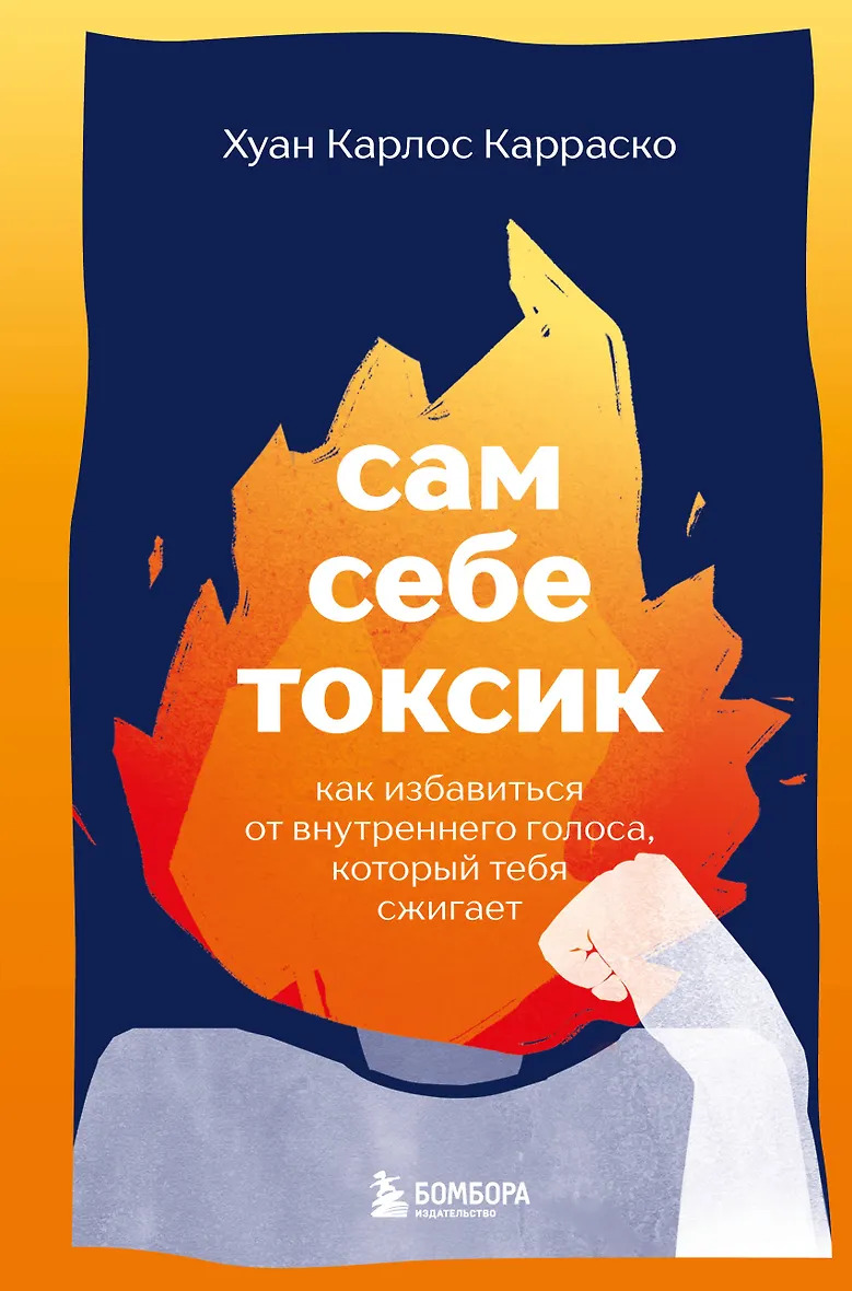 Сам себе токсик. Как избавиться от внутреннего голоса который тебя сжигает