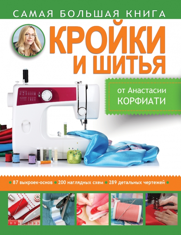 Самая большая книга кройки и шитья