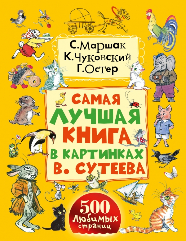 Самая лучшая книга в картинках В. Сутеева