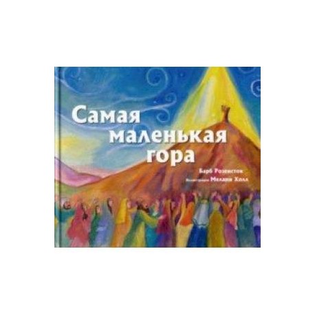 Самая маленькая гора