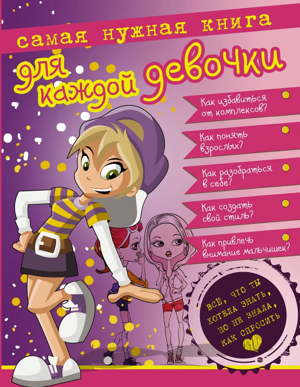 Самая нужная книга для каждой девочки. Все что ты хотела знать но не знала как спросить.