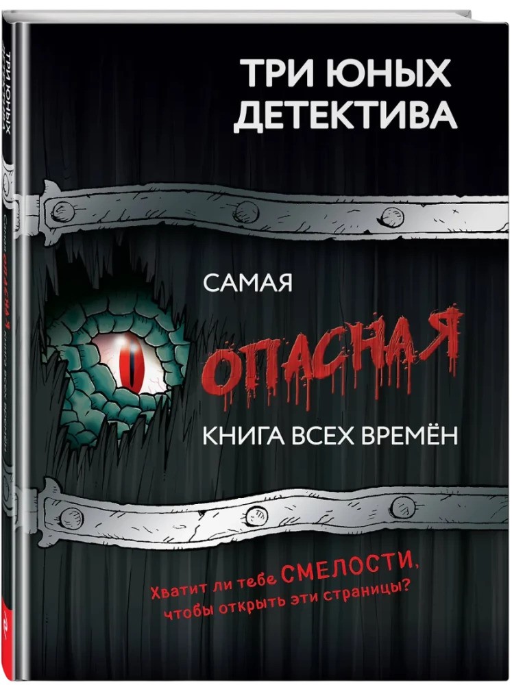 Самая опасная книга всех времен