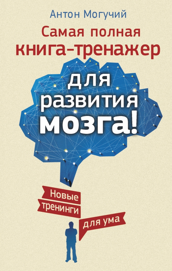 Самая полная книга-тренажер для развития мозга! Новые трениги для ума