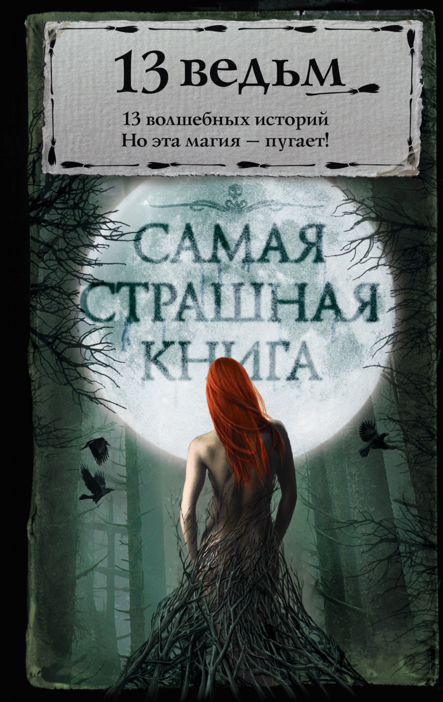 Самая страшная книга. 13 ведьм / Самая страшная книга