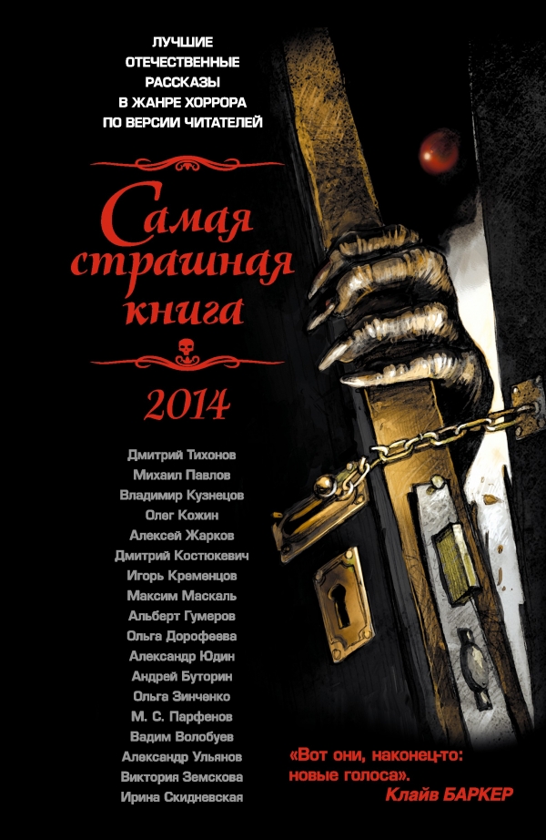 Самая страшная книга 2014