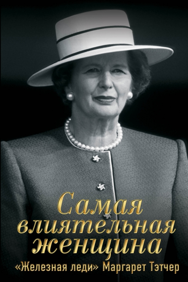 Самая влиятельная женщина. "Железная леди" Маргарет Тэтчер