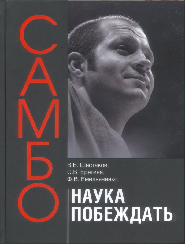 Самбо - наука побеждать