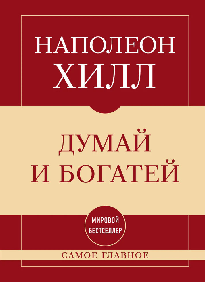 Самое главное. Думай и богатей