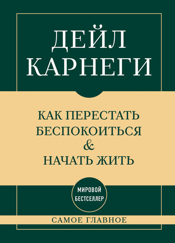 Самое главное. Как перестать беспокоиться и начать жить