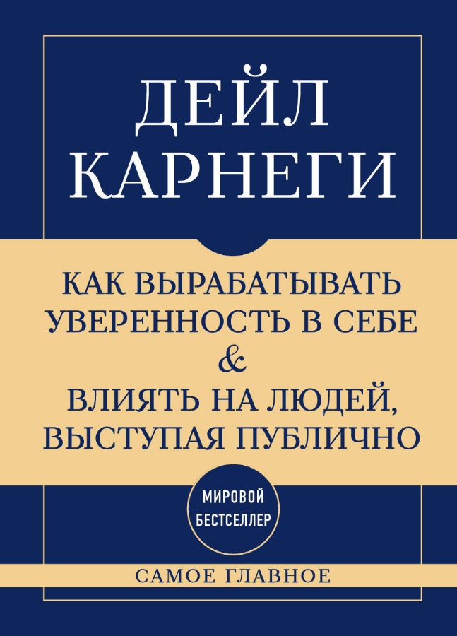 Самое главное. Как вырабатывать уверенность в себе и влиять на людей выступая публично
