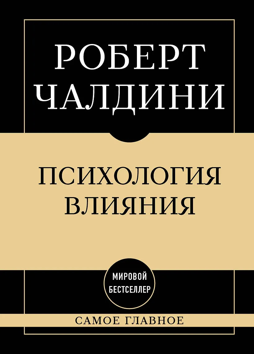 Самое главное. Психология влияния.